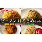 麺類 ケンミンの冷凍ビーフンとはるさめのセット