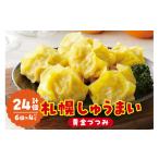 惣菜 レトルト 冷凍 札幌しゅうまい‐黄金づつみ‐