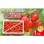 ふるさと納税 山形県 山形市 さくらんぼ 佐藤錦 Ｌ1kg バラ詰め 【令和6年産先行予約】FU20-056 フルーツ くだもの 果物 山形 山形県 山形市 2024年産