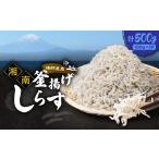 魚貝類 しらす しらす漁師直売 湘南釜揚げしらすセットA