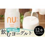 飲料類 乳飲料 NU:KUJU 飲むヨーグルト 150ml×12本