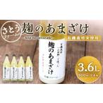 飲料類 さとうファーム 麹のあまざけ 900ml×4本セット