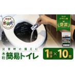 防災グッズ 木粉簡易トイレ 1回分セット×10個