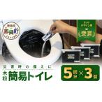 防災グッズ 木粉簡易トイレ 5回分セット×3個