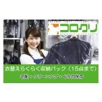 地域のお礼の品 CS-001 クリーニングと衣類保管の