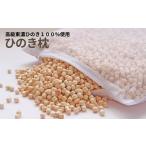 タオル 寝具 枕 高級 東濃ひのき 100%使用
