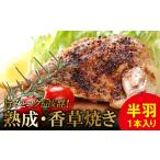 熟成 香草焼き 半羽×1本