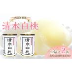 缶詰 瓶詰 くだもの岡山果物 2缶詰合せ 清水