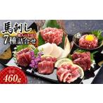 馬肉 FK7-0324 職人の手切り馬刺し 7種