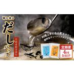 塩 だし 旨味薫るだしの定期便 だしパック