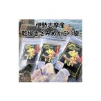 のり 海藻 H-15伊勢志摩産 乾燥きざみめかぶ3袋セット