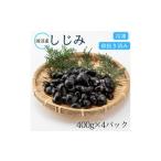 魚貝類 しじみ 小分けで便利 涸沼産しじみ