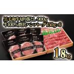 ショッピングふるさと納税 ハンバーグ ふるさと納税 宮崎県 西都市 合計1.8kg！！黒毛和牛 切り落とし 900ｇ＆牛100％贅沢ハンバーグ 150g×6個【訳あり】モモ肉・バラ肉食べ比べ 牛肉＜1.8-12＞