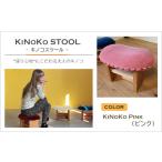 インテリア KiNoKO STOOL キノコスツール