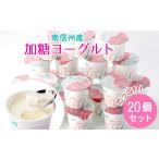菓子 ヨーグルト なめらか加糖ヨーグルト 20個入り