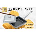IH対応クイーンパン玉子焼 蓋付き