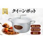 IH対応 クイーンポット両手21cm