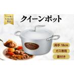 ガス用クイーンポット両手18cm