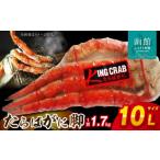 ふるさと納税 カニ タラバガニ 北海道 函館市 10Lサイズたらばがに脚約1.7kg_HD065-002