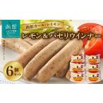 函館カール レイモン レモン&パセリウィンナー