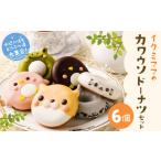 菓子 カワウソドーナツセット
