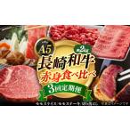 牛肉 モモ 全3回定期便 A5ランク 長崎和牛