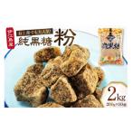 はちみつ 砂糖 黒砂糖 純黒糖 粉 200g