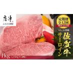 牛肉 サーロイン 定期便全12回 佐賀牛サーロイン1kg 250g×4…