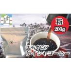 コーヒー コーヒー粉 エチオピアゲイシャコーヒー粉200g