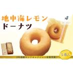 焼菓子 チョコレート ドーナツ 地中海レモンドーナツ 5個入
