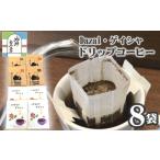 コーヒー ドリップ 計8袋