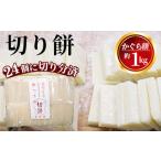 米 パン 餅 切り餅 約1kg