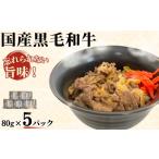 加工品等 レトルト 牛丼 小 黒毛和牛 赤身 玉ねぎ