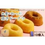 焼菓子 チョコレート ドーナツ 土星のわっか焼きドーナツ