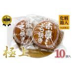 和菓子 どら焼き 極上末喜どらやき 10個入り