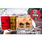 コーヒー ドリップ Dazaiコーヒー粉200g×2缶