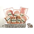 肉 ハム デリカテッセン詰合せ 7品