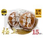 和菓子 どら焼き 極上末喜どらやき 15個入り