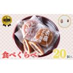 和菓子 どら焼き 食べくらべセット 20個入り