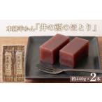 菓子 羊羹 本練羊かん 井の頭のほとり 2本入り