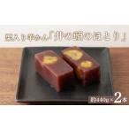 菓子 羊羹 栗入り羊かん 井の頭のほとり 2本入り