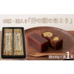 菓子 羊羹 井の頭のほとり 本練 栗入り各1本