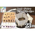 コーヒー ドリップ 計23袋