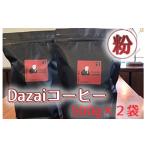 コーヒー コーヒー粉 Dazaiコーヒー粉500g×2袋