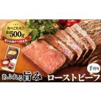 肉 ローストビーフ 500g