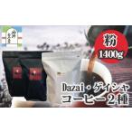 コーヒー コーヒー粉 粉 3袋