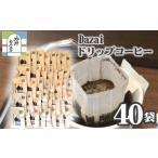 コーヒー ドリップ Dazaiドリップコーヒー40袋