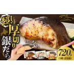 ふるさと納税 漬魚（味噌・粕等） 北海道 札幌市 高評価 《 リピート多数 》 超厚切り 銀だら 約720g 3種 食べ比べ 冷凍 6パック 切身 たら 魚介 魚 おかず 詰…