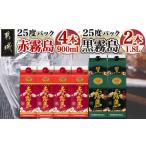 ふるさと納税 宮崎県 都城市 赤霧島・黒霧島パック(25度)1.8L×4本_22-3801_ (都城市) 本格芋焼酎 お酒 赤霧島 黒霧島 (各1.8L×2本) アルコール 焼酎セット …