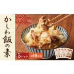 加工品等 レトルト A90 かしわ飯の素 とり飯 185g×5パック